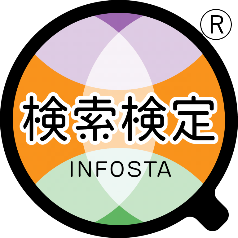 検索検定（正式名称：検索技術者検定） | 情報科学技術協会 INFOSTA